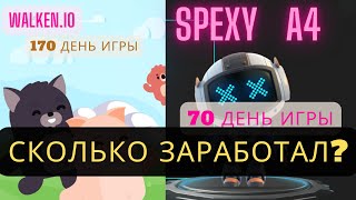 Walken.io (день 170) vs A4 SPEXY (день 70) - Сколько заработал?