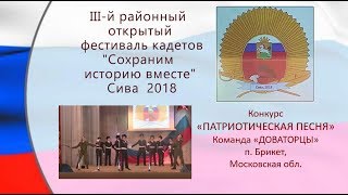 12 Конкурс Патриотическая песня ДОВАТОРЦЫ Брикет Фестиваль кадетов 2018