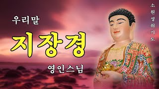 하루 1번만 들어라! 소원이 실현되는 건강,부자,성공,풍요,행운,행복,재물,소원성취 행운 🙏 우리말 지장경(地藏菩薩本願經) 전편(全編) - 영인스님 @한국의 불교 음악