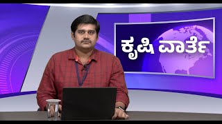 ಕೃಷಿ ವಾರ್ತೆ 25-09-24 | Arecanut Import | Reduction in Coffee Yield | Cocoa |  Coconut Copra & Oil