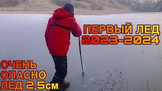 ПЕРВЫЙ ЛЁД 2023-2024 / ОЧЕНЬ ОПАСНО ЛЁД 2,5 СМ