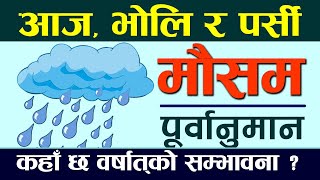 Today's Weather Forecast ।। Mausam Samachar