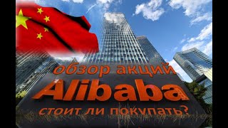 Акции Alibaba Group (BABA). Обзор, анализ, оценка. Стоит ли покупать BABA?