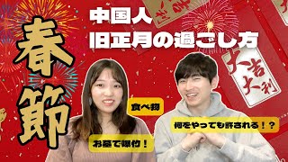 中国人は旧正月どう過ごす？春節の習慣を徹底解説！