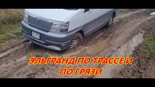 Эльгранд по трассе и по грязи.