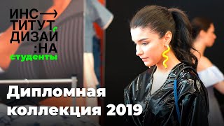 Дипломный показ 2019 (NikeBox)