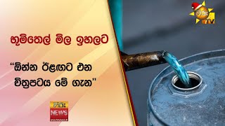 භූමිතෙල් මිල ඉහලට - "ඕන්න ඊළඟට එන චිත්‍රපටය මේ ගැන''- Hiru News