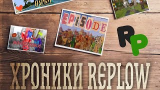 Хроники RePlow ► Воспоминания