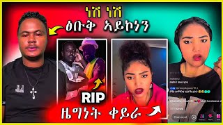 🔴 ነሽ ነሽ ብጣዕሚ ሓዚኑ | ( ዓለም ቦሻዕ ) ዜግነታ ቀይራ 🤔   #eritrea #habesha #eritreanmusic #tigrinamusic Muse show