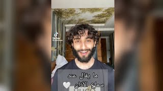 ما يقال عند سماع الأذان 🤍 | عمر آل عوضة