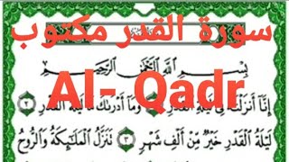 سورة القدر مكتوب  Al- Qdar  القارئ ماهر المعيقلي