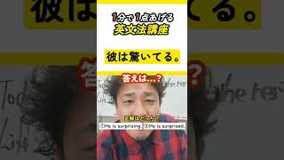 【中学英語】surprisingとsurprisedの違い分かってる？#shorts