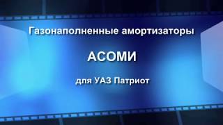 Обзор амортизаторов АСОМИ на УАЗ