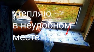 ставлю пластиковый подоконник в деревянном доме