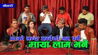 Live Dohori 2077/ Maya lam vane घरको भन्दा बहिरको मन पर्ने भने पछि/ Chautari part 2