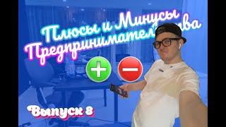 Предпринимательство с нуля! Какие минусы и плюсы?!