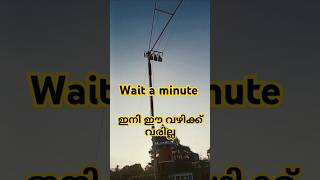 ഇനി ഈ വഴിക്ക് വരില്ല -