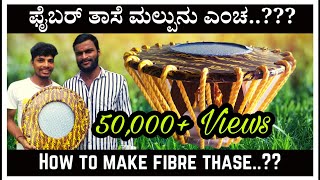 How To Make Fibre Thase? | ಫೈಬರ್ ತಾಸೆ ಮಲ್ಪುನು ಎಂಚ? |How to Make Tulunada Thase |Tulunada Fibre Thase