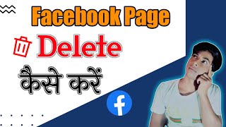 How to Delete Facebook Page || फेसबुक पेज डिलीट कैसे करें