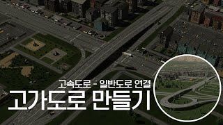 고속도로 연결 고가도로 | 시티즈 스카이라인2