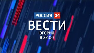 Вести Югория Россия 24 (30.06.2020) в 22:00