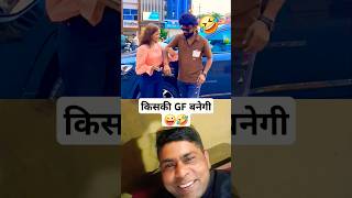 किसकी GF बनेगी 🤣😜 #funny #shorts #comedy #reaction #collab #love #trending #diwali