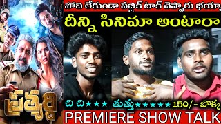 Prathyardhi Movie Public Talk | Prathyardhi Movie Review | Prathyardhi Movie Response | Ravi Varma