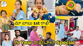 బాబు పుట్టాక అక్క తమ్ముళ్ళ First రాఖీ ❤️ || Money కోసం అయితే || #rakhi #sirisayyad #vlog