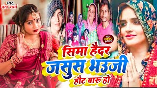 Bhauji Pakistani | #video | भौजी पाकिस्तानी | #Chanda Sharma  | Seema Haidar Sachin Latest News