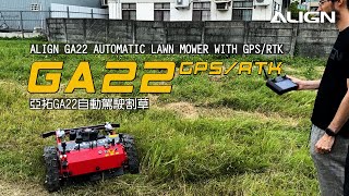 ALIGN GA22 automatic lawn mower 亞拓自動駕駛割草