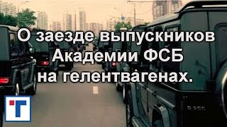 О заезде выпускников Академии ФСБ на гелентвагенах. ГлавТема