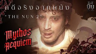 คดีจริงจาก #thenun2  การปราบผีเมาริชมีเนื้อหาเป็นอย่างไรกันแน่ | Mythos Requiem