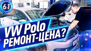 ПРОБЛЕМЫ  VW Polo седан 2013 CFNA. Сколько стоит ремонт Фольксваген Поло седан? ЛэндАвто (выпуск 61)