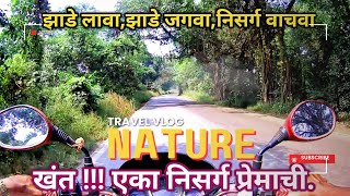 रस्ता रुंदीकरण बाबत | एका निसर्ग प्रेमीची खंत | Save Tree | झाडे जगवा | #savenature.