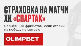 Страховка ставок на победу «Спартака» в БК OLIMPBET