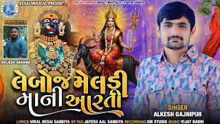 Leboj Meldi Mani Aarti | Alkesh Gajnipur | લેબોજ મેલડી માની આરતી | Navratri Special Aarti 2024