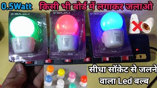 0.5watt led lamp | सीधे सॉकेट से चलने वाला led bulb | night bulb #led