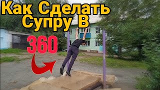 Как сделать СУПРУ В 360 НА ТУРНИКЕ???? Сделаешь 100%