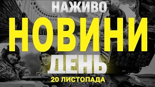 НАЖИВО НОВИНИ ЗА ДЕНЬ 20 ЛИСТОПАДА - СЕРЕДА