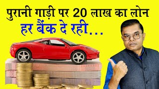 पुरानी कार पर लोन कैसे लें👍 Used Car Loan Prosess✍️ @FAXWORLD