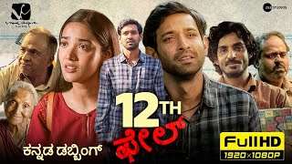 12th Fail Kannada Movie (2023) | Vikrant Massey | Medha Shankar | Vinod Chopra | Review & facts