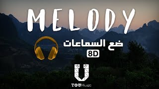 Cadmium - Melody - (8D Audio) أغنية أجنبية مترجمة بتقنية