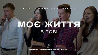 Моє життя в Тобі | Група "Велике Доручення" | Християнська пісня