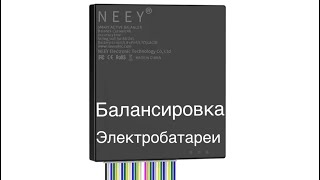 NEEY балансировка электробатареи