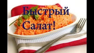 САЛАТ ИЗ МОРКОВИ, для Ленивых! #Рецепт !