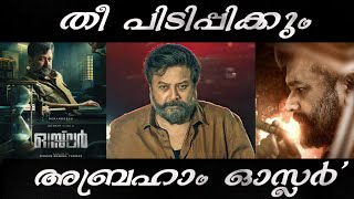 #Jayaram തീ പിടിപ്പിക്കും  അബ്രഹാം ഓസ്ലര്‍'  #Mithun #Manuel #Thomas#Movie #AbrahamOsler #mammootty