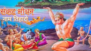 हनुमान अष्टक | hanuman ashtak | sankat mochan naam tiharo | hanuman chalisa | hanuman |jay shree ram