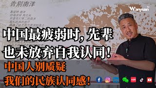 中国最疲弱时, 先辈也未放弃自我认同！中国人别质疑我们的民族认同感！