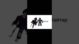 Всем хейтарам капут) #roblox #мунти #чудоарбузик