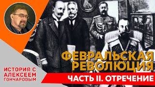 Февральская революция. Часть 2: Отречение Николая II